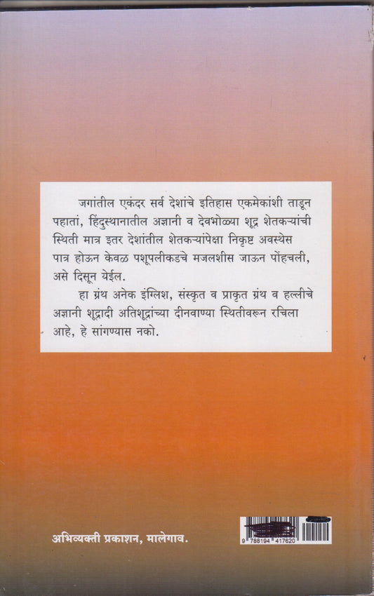 Shetkryacha Asud (शेतकऱ्याचा असूड)