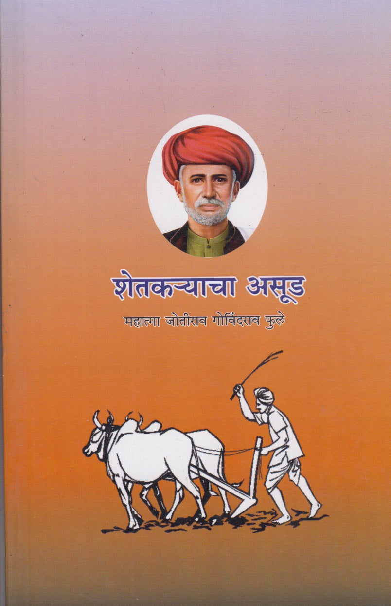 Shetkryacha Asud (शेतकऱ्याचा असूड)