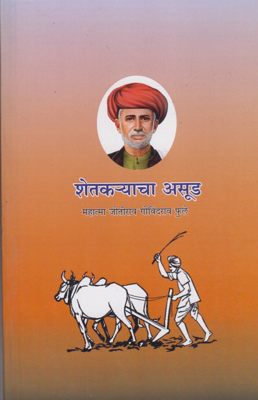 Shetkryacha Asud (शेतकऱ्याचा असूड)