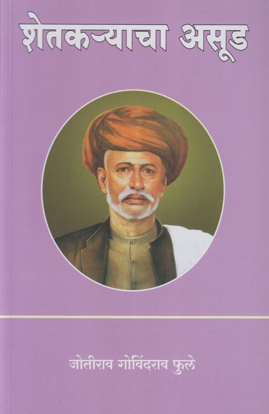 Shetakaryacha Asud (शेतकऱ्याचा असूड)
