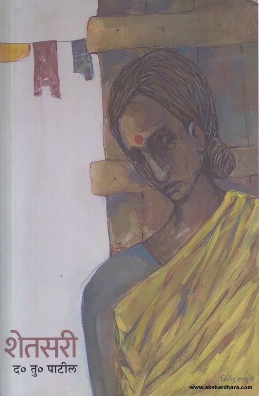 Shetsari (शेतसरी) By D. T. Patil