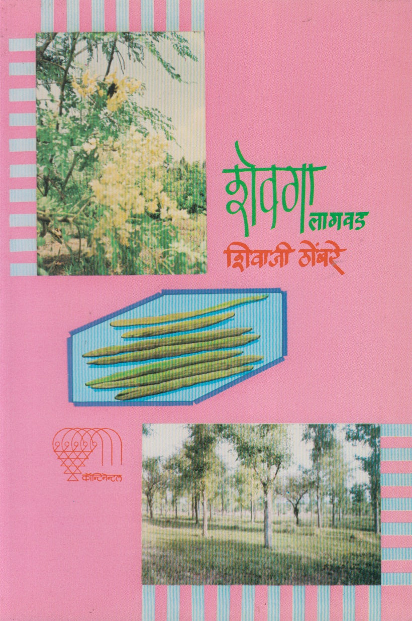 Shevga Lagavd (शेवगा लागवड)