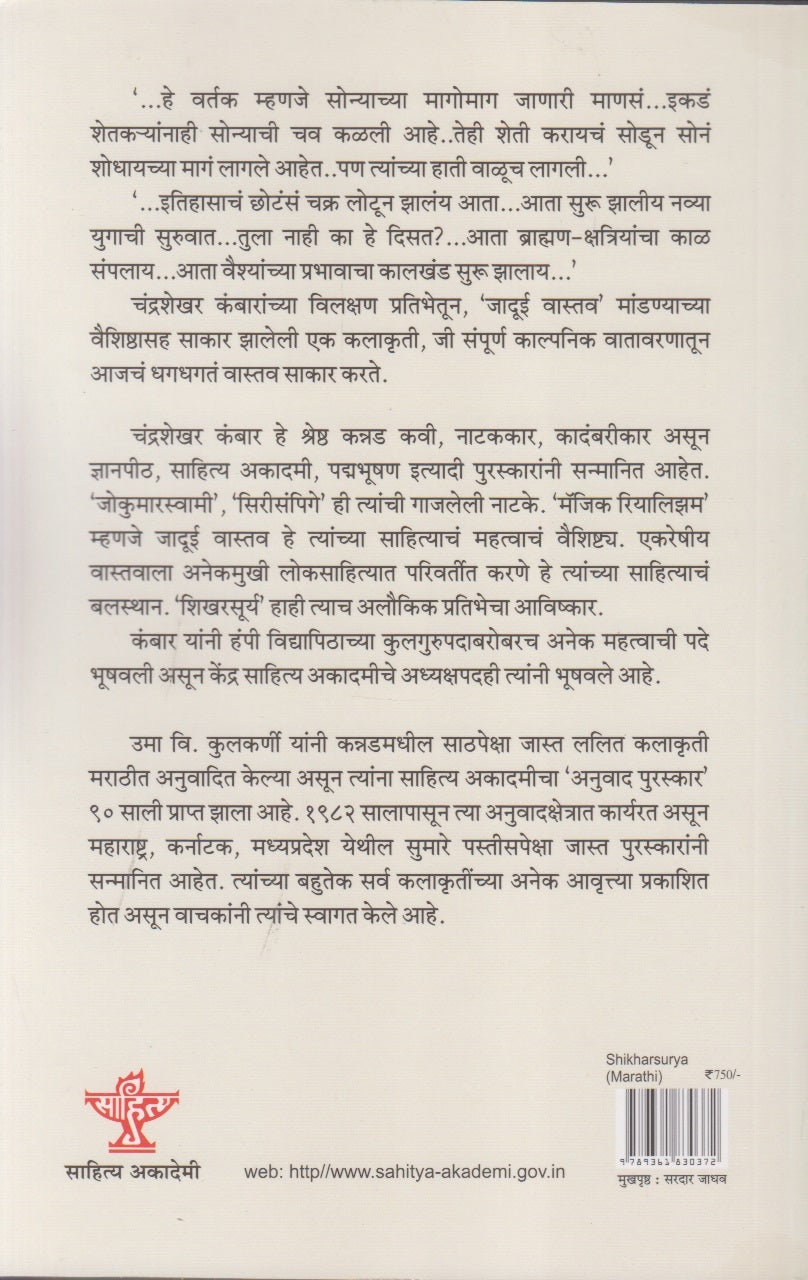 Shikharsurya (शिखरसूर्य)