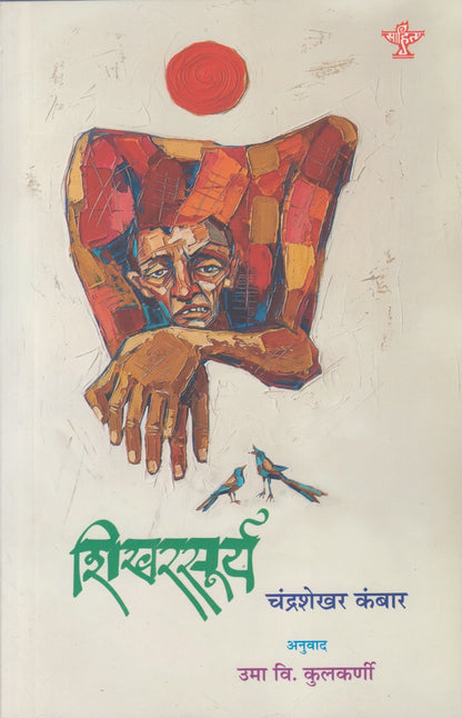 Shikharsurya (शिखरसूर्य)
