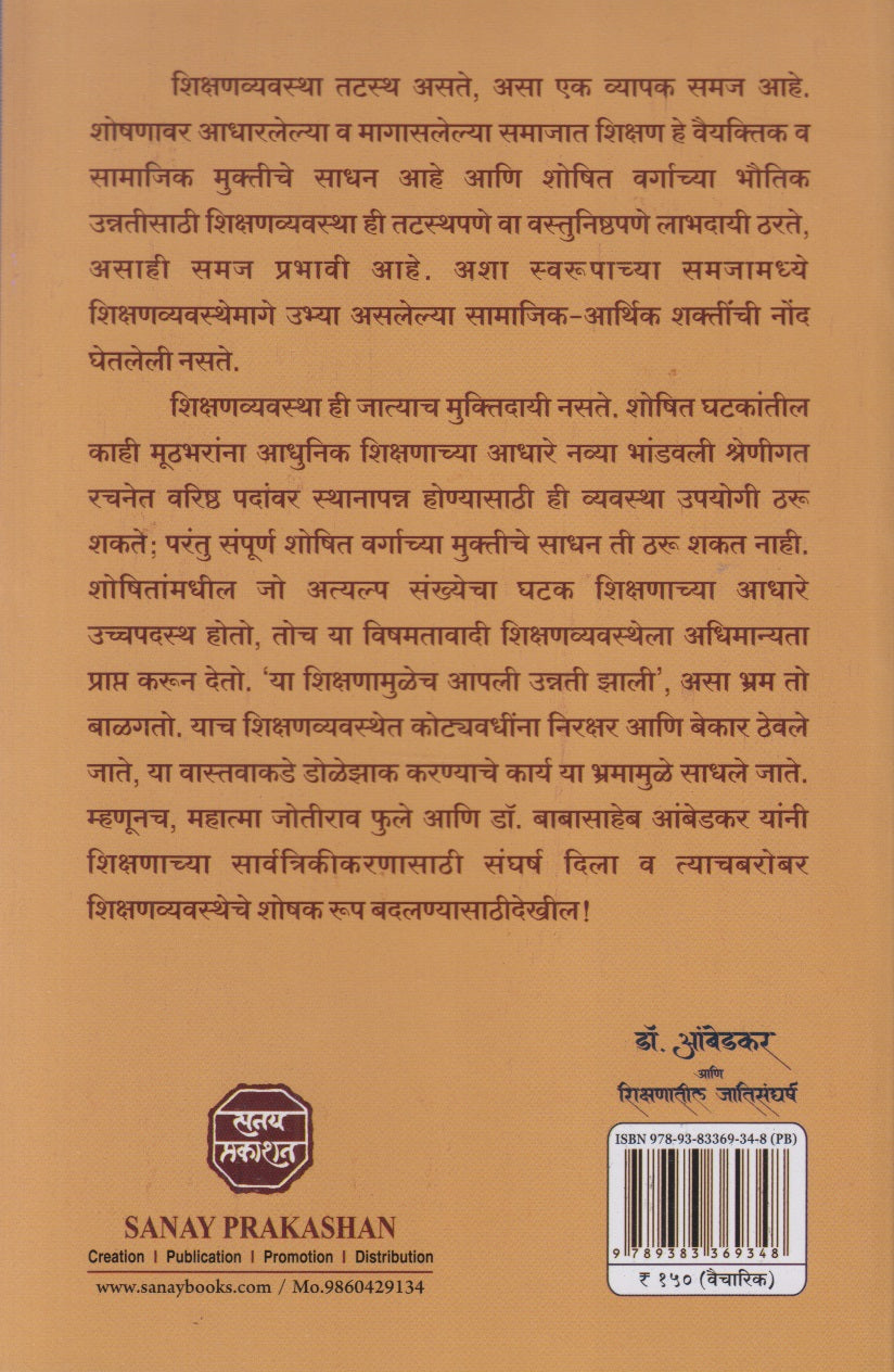 Dr. Ambedkar Ani Shikshanatil Jatisangharsh (डॉ. आंबेडकर आणि शिक्षणातील जातिसंघर्ष )