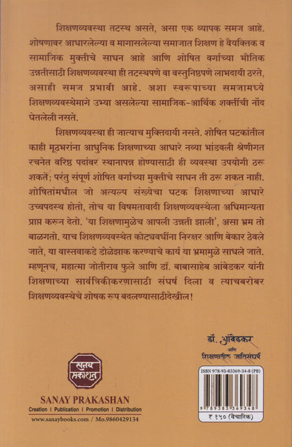 Dr. Ambedkar Ani Shikshanatil Jatisangharsh (डॉ. आंबेडकर आणि शिक्षणातील जातिसंघर्ष )