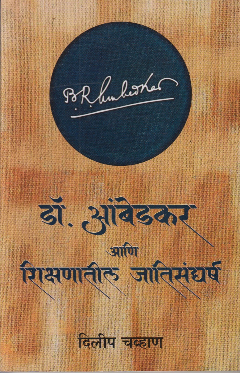 Dr. Ambedkar Ani Shikshanatil Jatisangharsh (डॉ. आंबेडकर आणि शिक्षणातील जातिसंघर्ष )