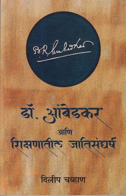 Dr. Ambedkar Ani Shikshanatil Jatisangharsh (डॉ. आंबेडकर आणि शिक्षणातील जातिसंघर्ष )