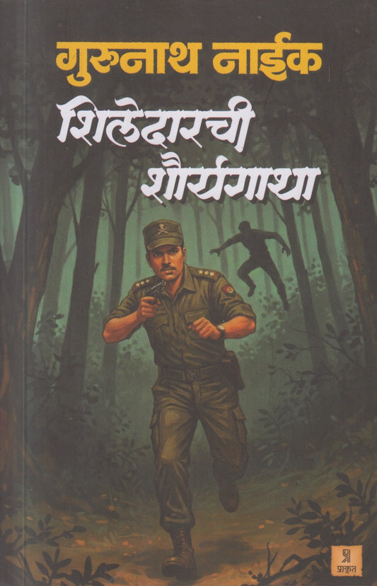 Shiledarachi Shauryagatha(शिलेदारांची शौर्यगाथा )
