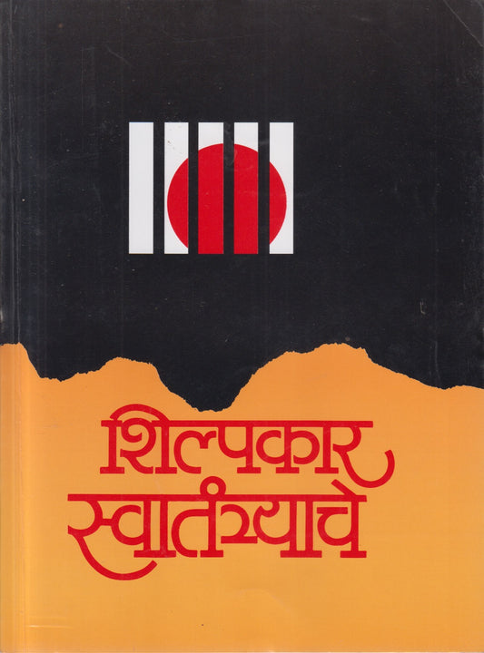 SHILPAKAR SWATANTRACHE (शिल्पकार स्वातंत्र्याचे)