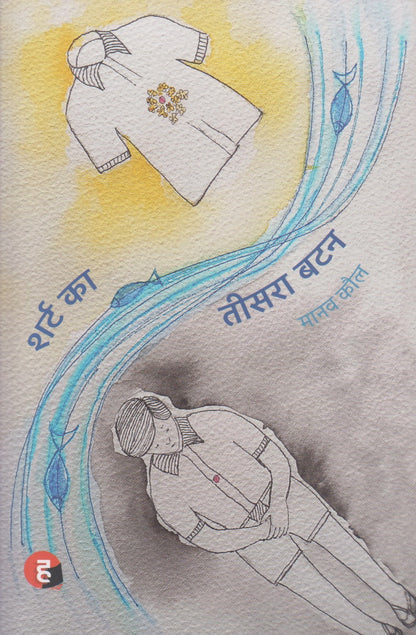 Shirt Ka Teesra Button (शर्ट का तीसरा बटन)