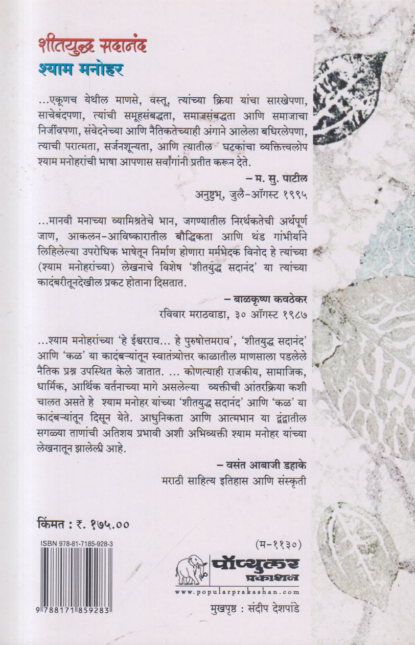 Sheetyuddh Sadanand (शीतयुद्ध सदानंद) By Shyam Manohar