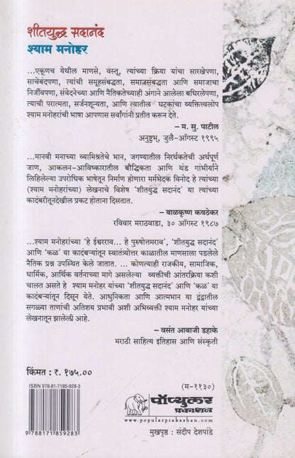 Sheetyuddh Sadanand (शीतयुद्ध सदानंद) By Shyam Manohar