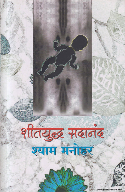 Sheetyuddh Sadanand (शीतयुद्ध सदानंद) By Shyam Manohar