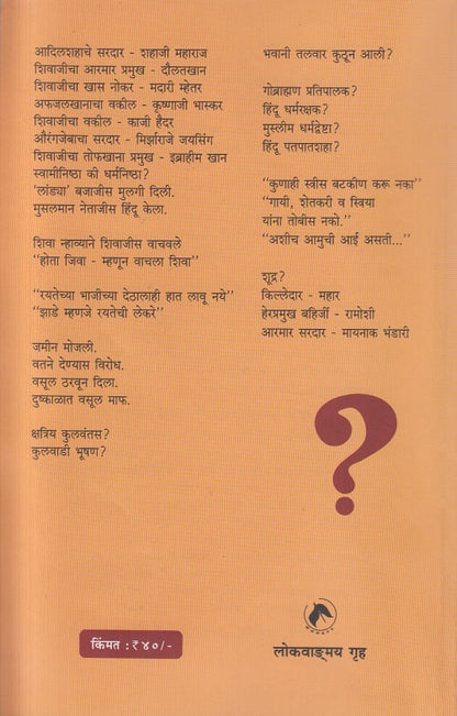 Shivaji Kon Hota (शिवाजी कोण होता) By Govind Pansare