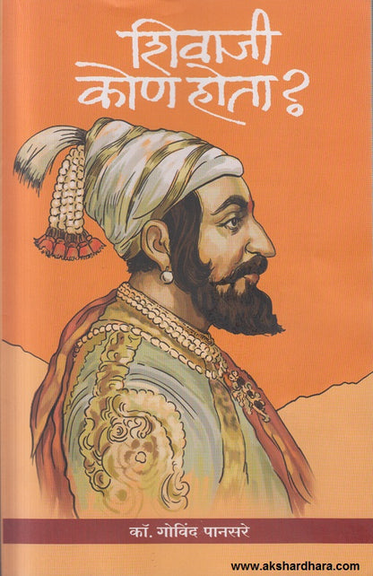 Shivaji Kon Hota (शिवाजी कोण होता) By Govind Pansare