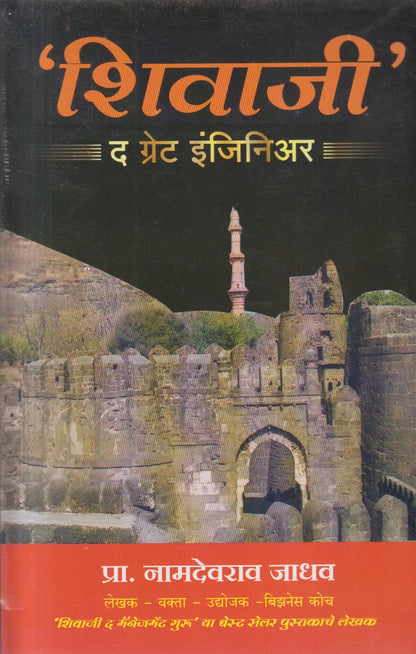 Shivaji The Great Engineer (शिवाजी द ग्रेट इंजिनिअर)