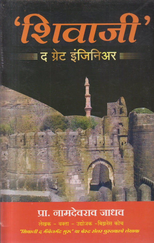 Shivaji The Great Engineer (शिवाजी द ग्रेट इंजिनिअर)