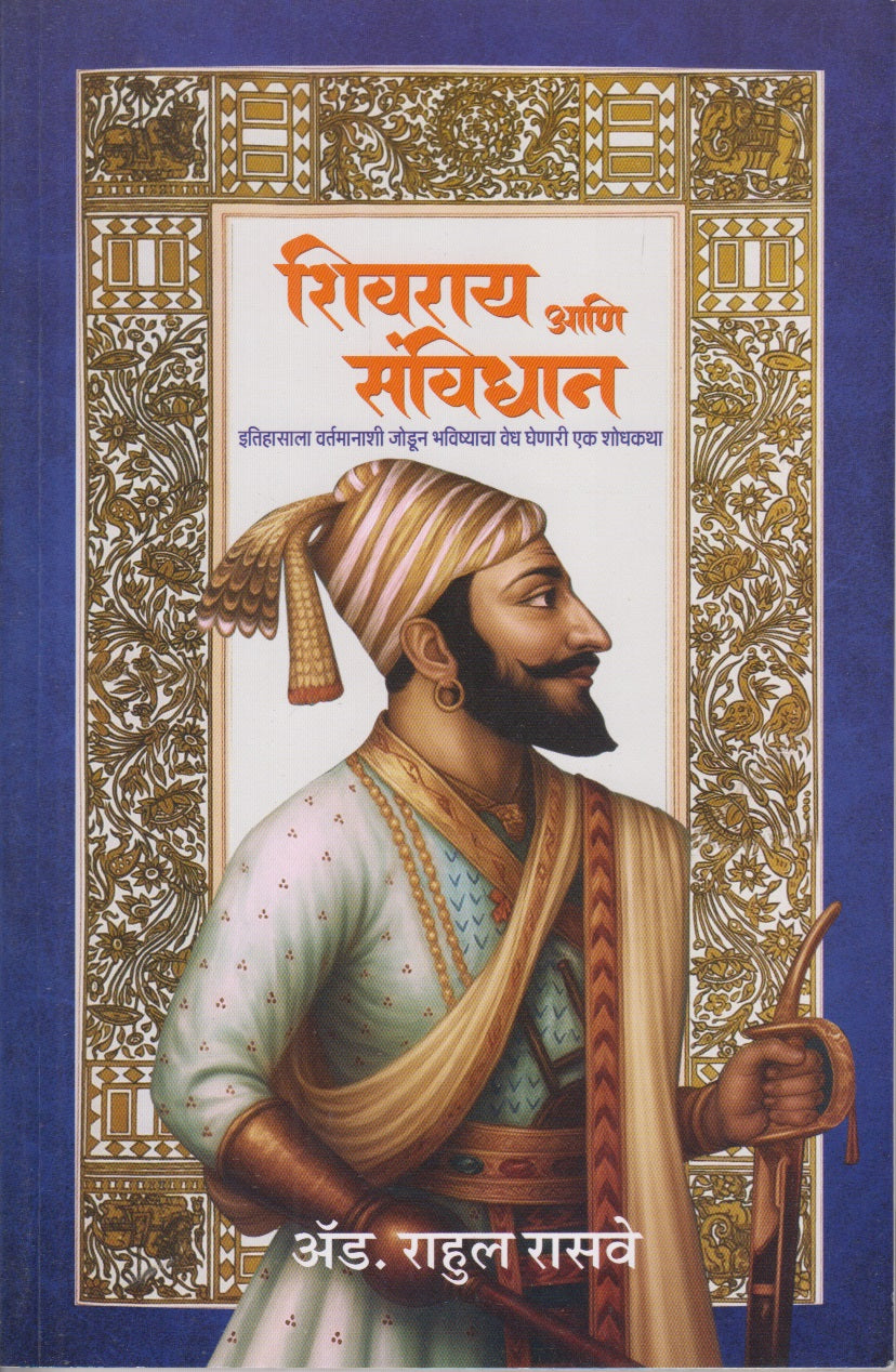 Shivaray Ani Sanvidhan (शिवराय आणि संविधान)