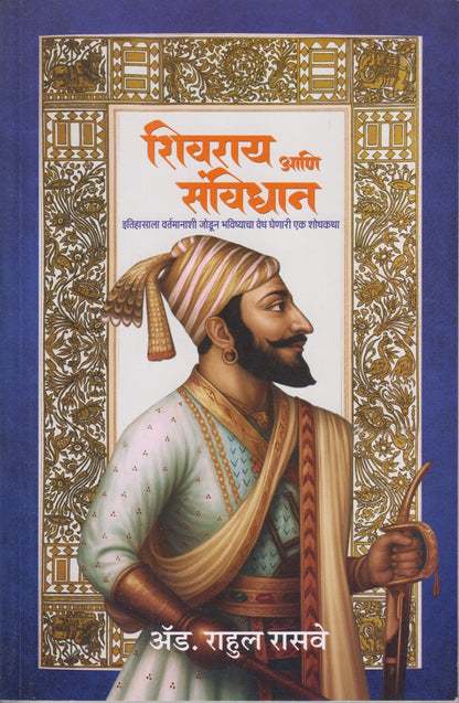 Shivaray Ani Sanvidhan (शिवराय आणि संविधान)