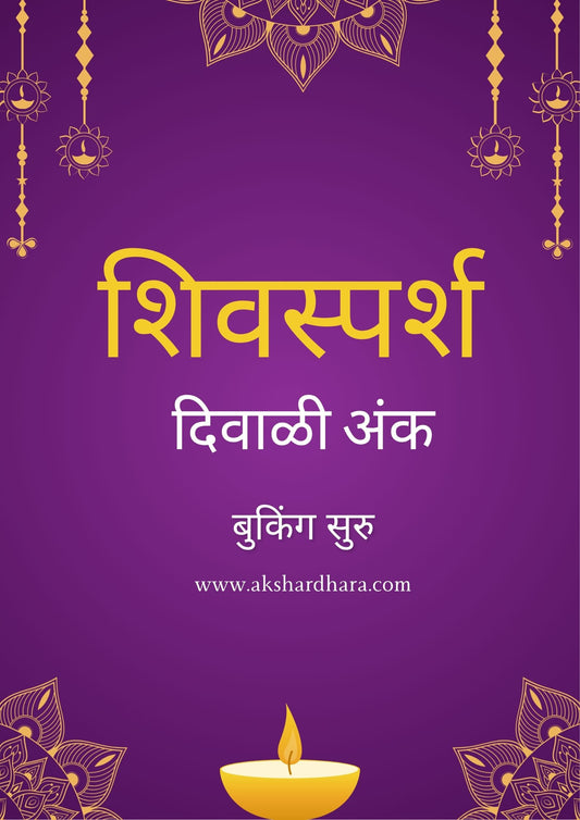 Shivasparsh Diwali Ank 2025 ( शिवस्पर्श दिवाळी अंक 2025 )