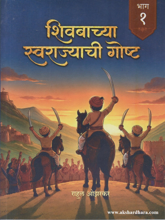 Shivabachya Swarajyachi Goshta Bhag 1  (शिवबाच्या स्वराज्याची गोष्ट भाग १)