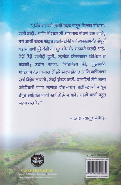 Shivkalin Jalniti (शिवकालीन जलनीती)