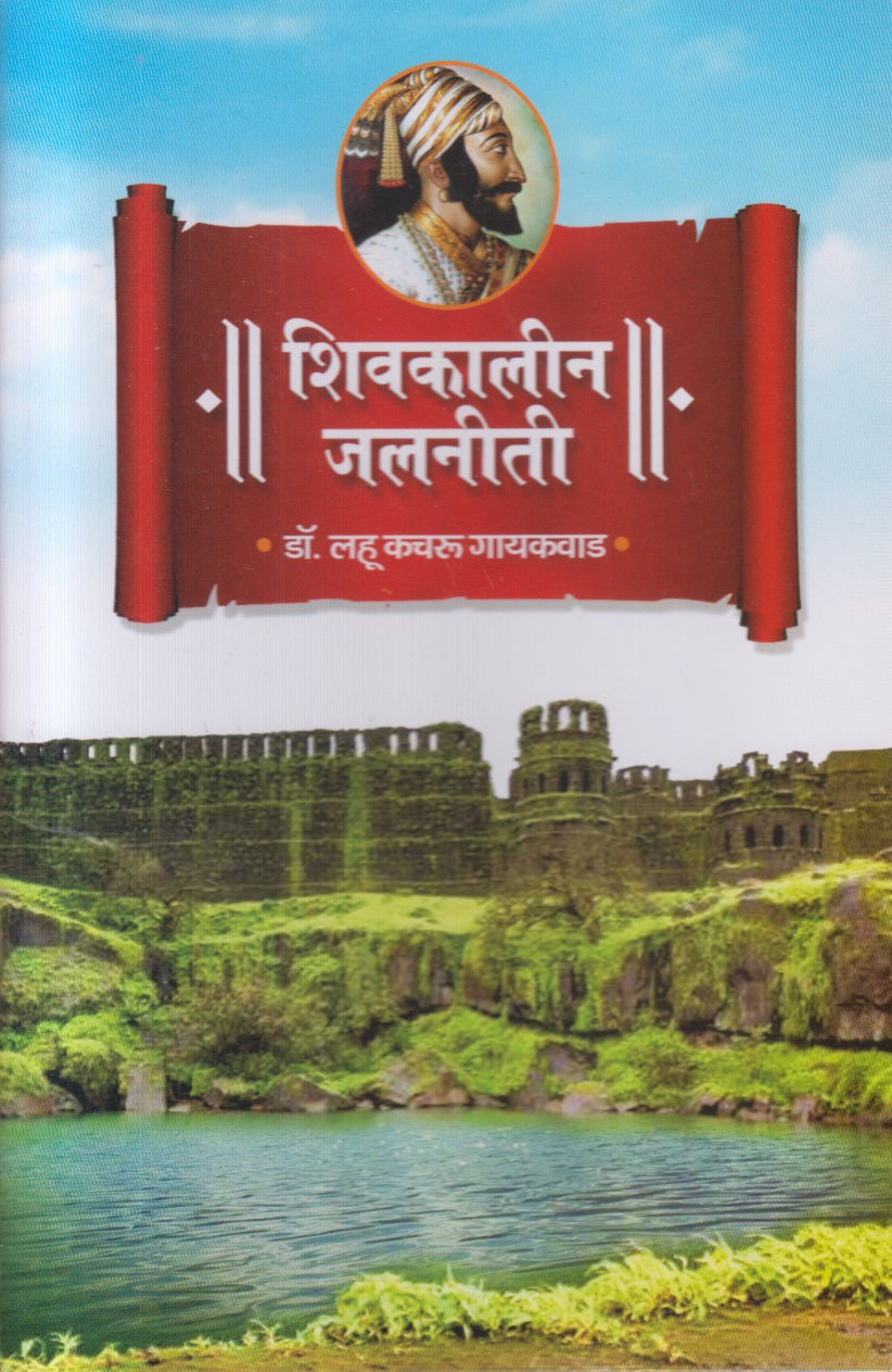 Shivkalin Jalniti (शिवकालीन जलनीती)