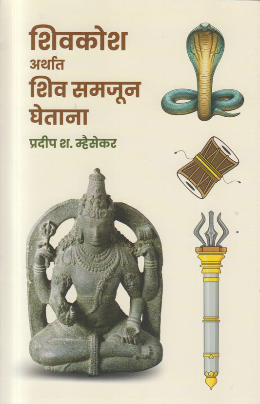 SHIVAKOSH ARTHA SHIV SAMAJUN GHETANA(शिवकोश अर्थात शिव समजून घेताना)