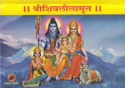 Shrishivaleelamrut (श्रीशिवलीलामृत)