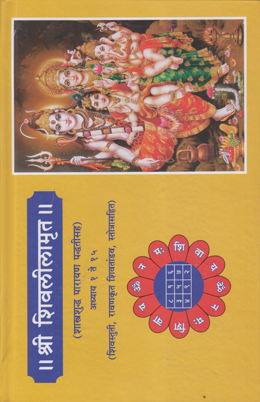Shri Shivlilamrut (॥ श्री शिवलीलामृत ॥ )