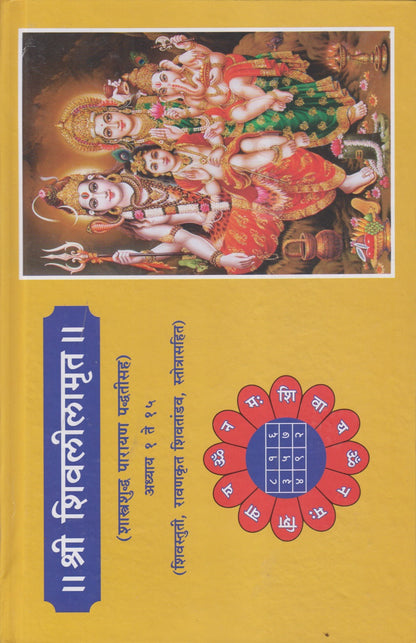 Shri Shivlilamrut (॥ श्री शिवलीलामृत ॥ )