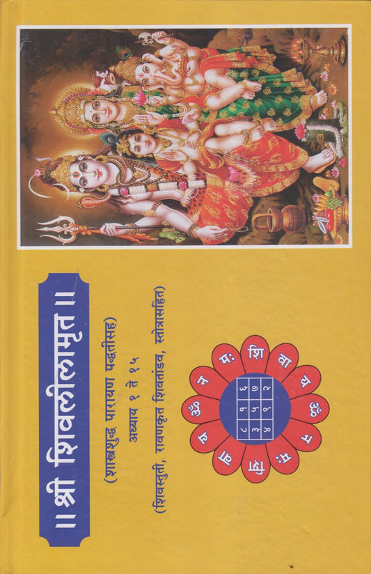 Shri Shivlilamrut (॥ श्री शिवलीलामृत ॥ )