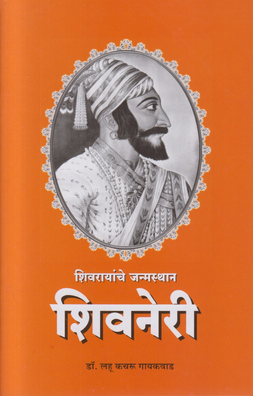 Shivrayanche Janmsthan Shivneri (शिवरायांचे जन्मस्थान शिवनेरी)