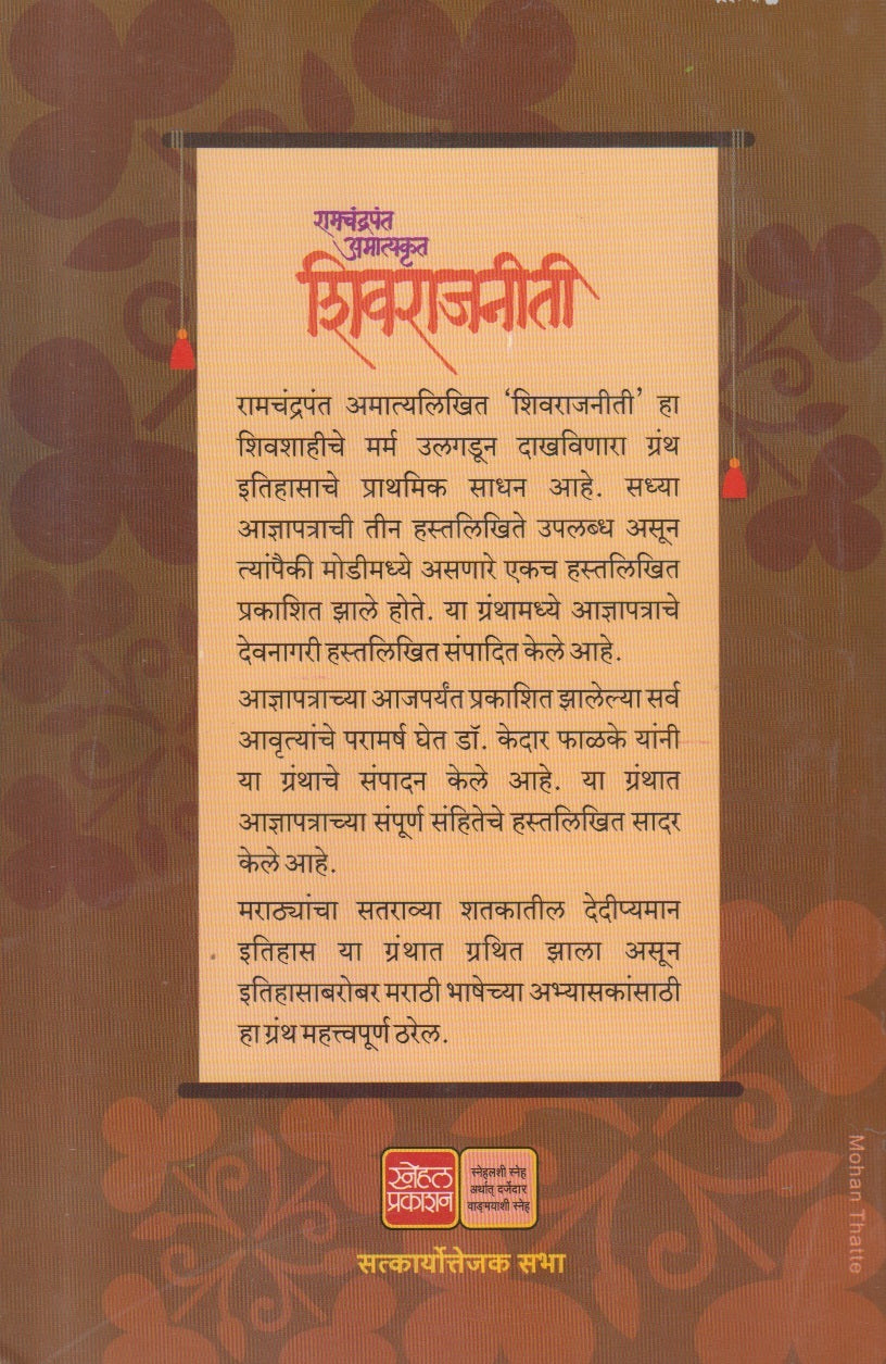 ShivRajniti ( शिवराजनीती )