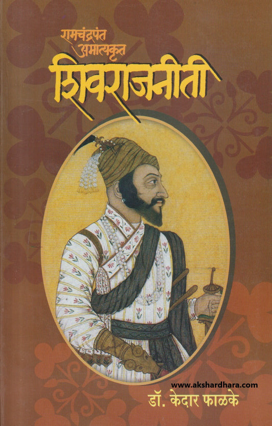 ShivRajniti ( शिवराजनीती )