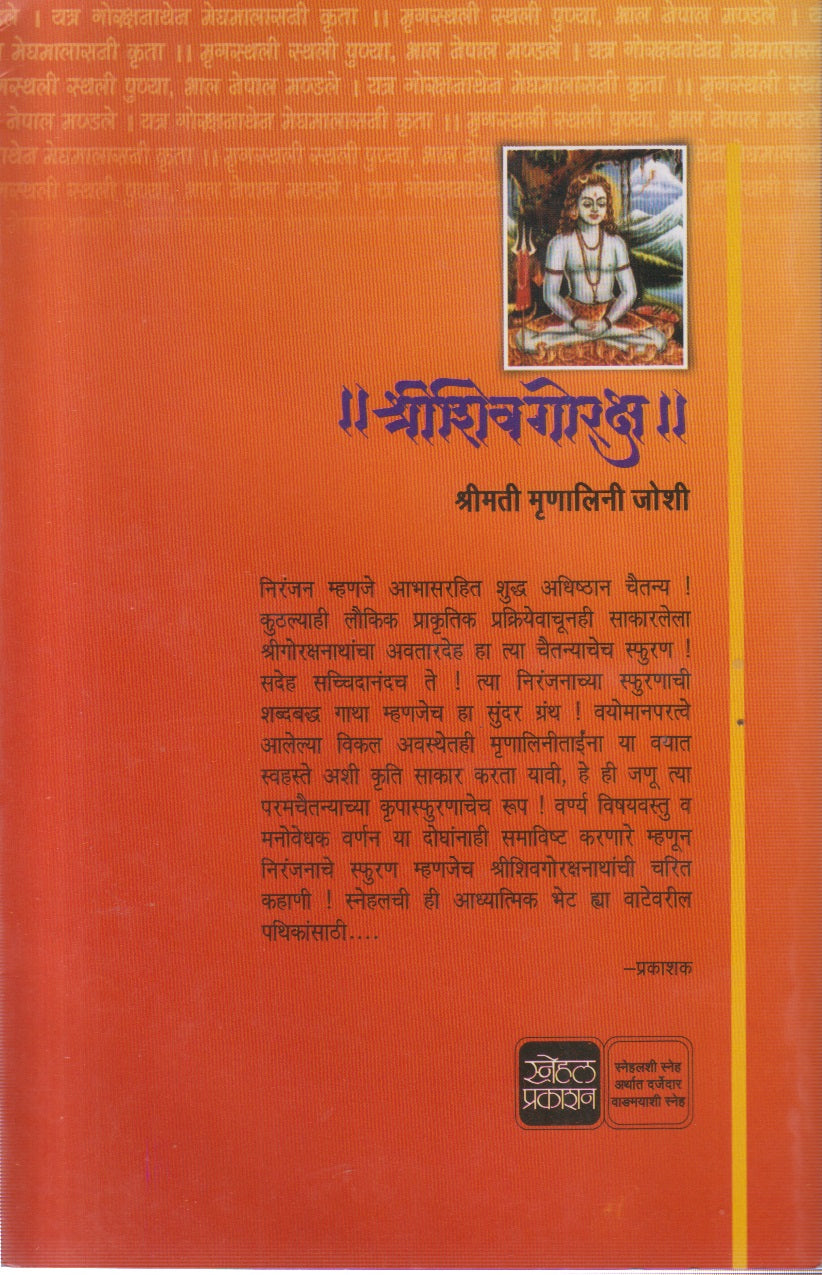 SHRISHIVAGORAKSHA (श्रीशिवगोरक्ष)