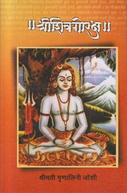 SHRISHIVAGORAKSHA (श्रीशिवगोरक्ष)