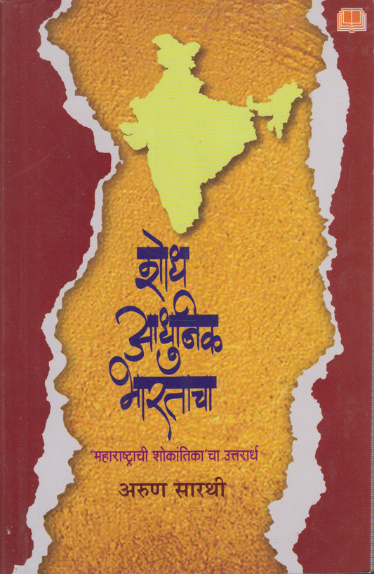 Shodh Adhunik Bhartacha (शोध आधुनिक भारताचा)