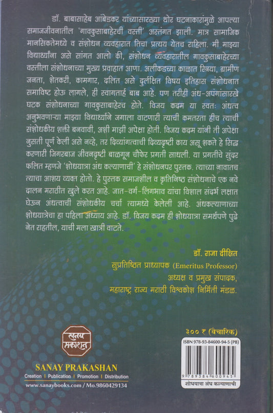 Shodhayatra Andha Kalyanachi (शोधयात्रा अंध कल्याणाची)