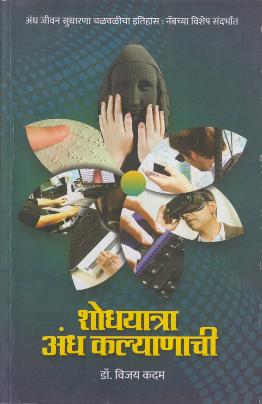 Shodhayatra Andha Kalyanachi (शोधयात्रा अंध कल्याणाची)