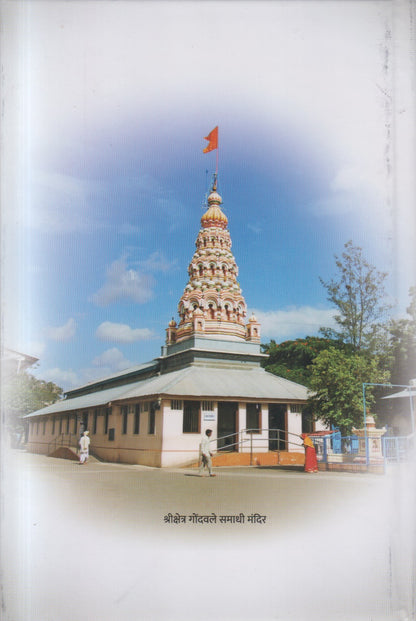 Shreebrahmachaitanya Gondavlekar Maharaj charitra ani vangmay (श्रीब्रह्मचैतन्य गोंदवलेकर महाराज चरित्र आणि वाङ्मय )