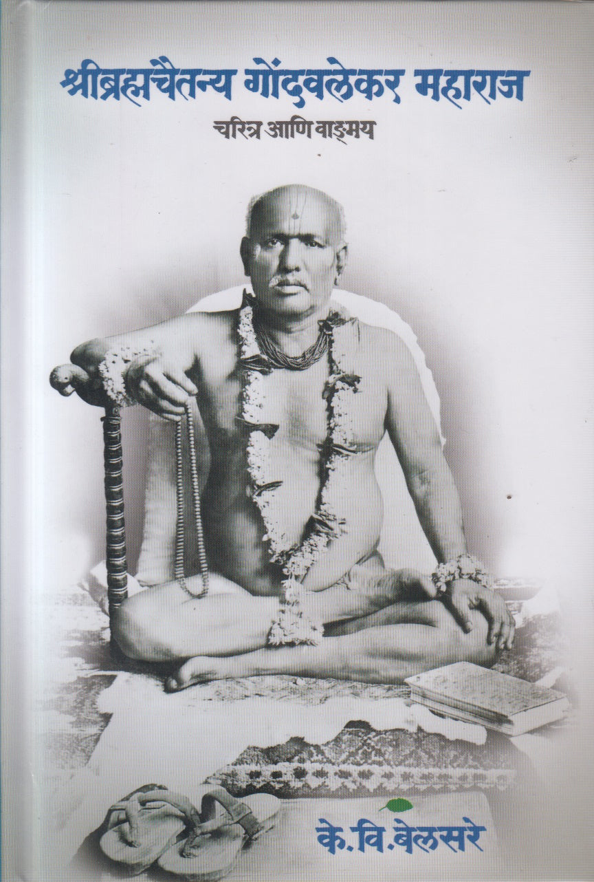 Shreebrahmachaitanya Gondavlekar Maharaj charitra ani vangmay (श्रीब्रह्मचैतन्य गोंदवलेकर महाराज चरित्र आणि वाङ्मय )