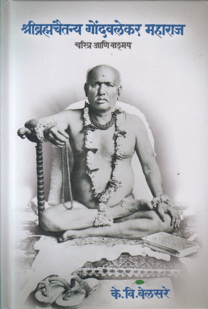 Shreebrahmachaitanya Gondavlekar Maharaj charitra ani vangmay (श्रीब्रह्मचैतन्य गोंदवलेकर महाराज चरित्र आणि वाङ्मय )