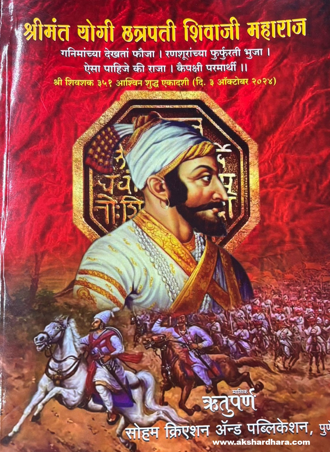 Shreemant Yogi Chatrapati Shivaji Maharaj ( श्रीमंत योगी छत्रपती शिवाजी महाराज )