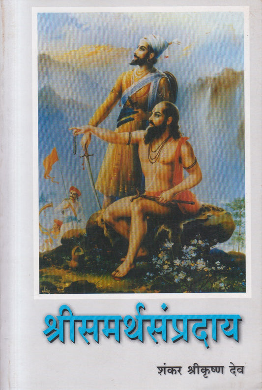 SHRISAMARTHASAMPRADAY (श्रीसमर्थसंप्रदाय)