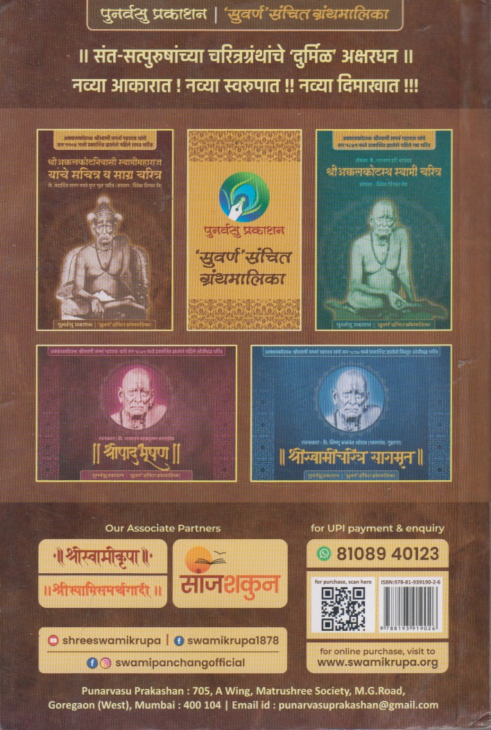 Shri Akkalkotanivasi Swamimaharaj Yanche Sachitra V Sagra Charitra (श्रीअक्कलकोटनिवासी स्वामीमहाराज यांचे सचित्र व साग्र चरित्र)