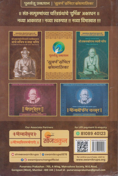 Shri Akkalkotanivasi Swamimaharaj Yanche Sachitra V Sagra Charitra (श्रीअक्कलकोटनिवासी स्वामीमहाराज यांचे सचित्र व साग्र चरित्र)