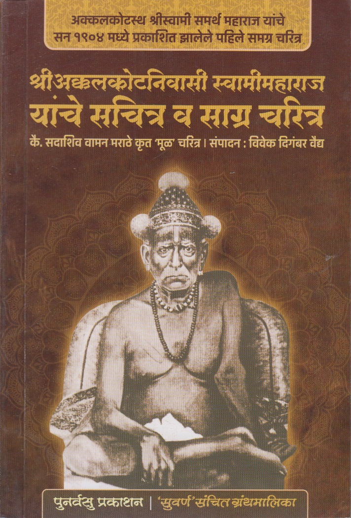 Shri Akkalkotanivasi Swamimaharaj Yanche Sachitra V Sagra Charitra (श्रीअक्कलकोटनिवासी स्वामीमहाराज यांचे सचित्र व साग्र चरित्र)