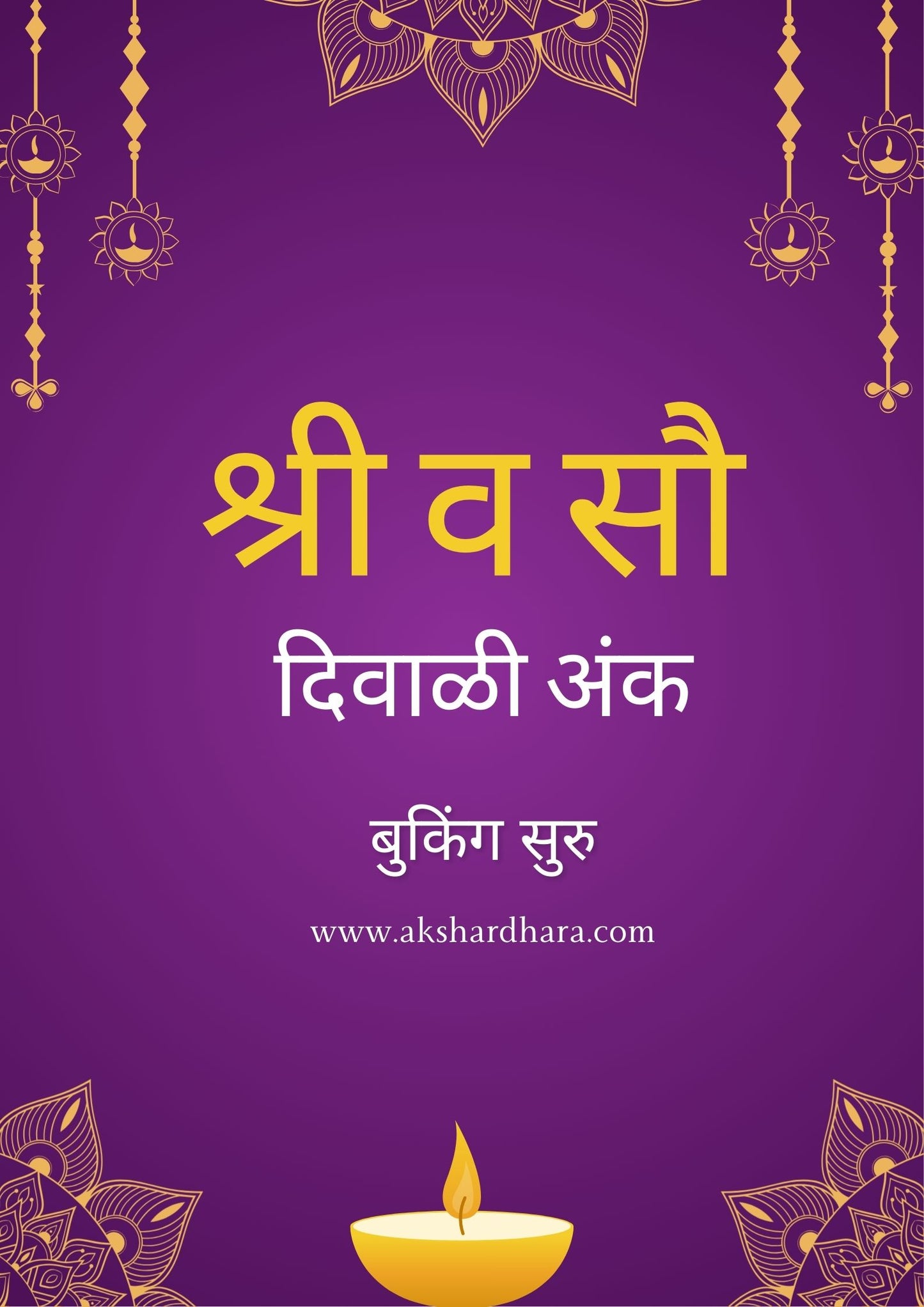 Shri va Sau Diwali Ank 2025 (श्री व सौ दिवाळी अंक 2025)